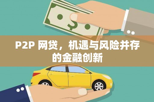 梅河口P2P 网贷，机遇与风险并存的金融创新