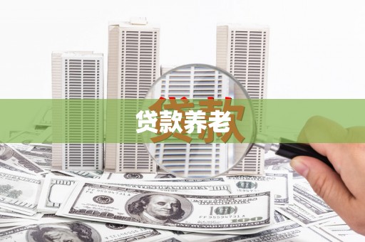 梅河口贷款养老