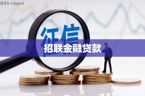 梅河口招联金融贷款