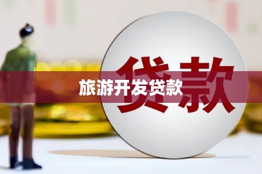 梅河口旅游开发贷款