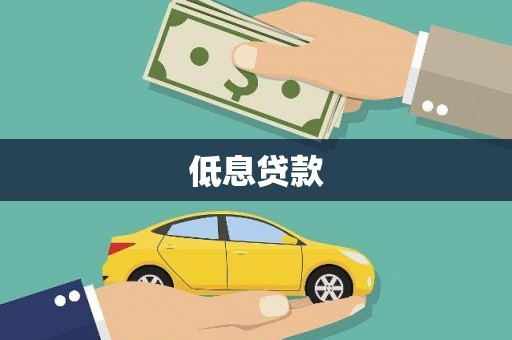 梅河口低息贷款