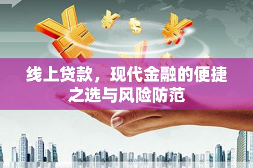梅河口线上贷款，现代金融的便捷之选与风险防范