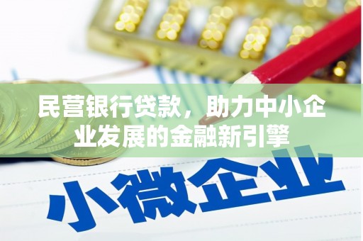 梅河口民营银行贷款，助力中小企业发展的金融新引擎