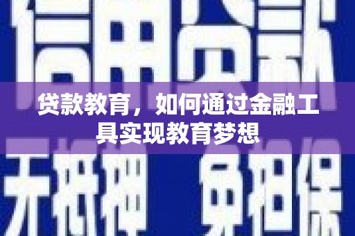 梅河口贷款教育，如何通过金融工具实现教育梦想