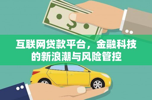 梅河口互联网贷款平台，金融科技的新浪潮与风险管控