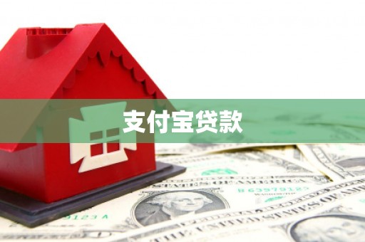 梅河口支付宝贷款