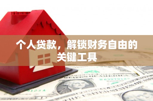 梅河口个人贷款，解锁财务自由的关键工具