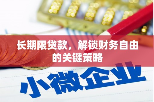 梅河口长期限贷款，解锁财务自由的关键策略