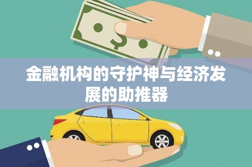 梅河口金融机构的守护神与经济发展的助推器