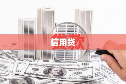 梅河口信用贷