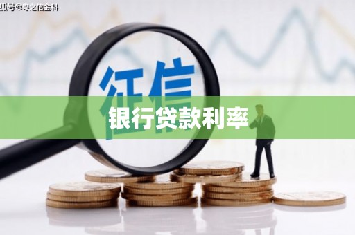 梅河口银行贷款利率
