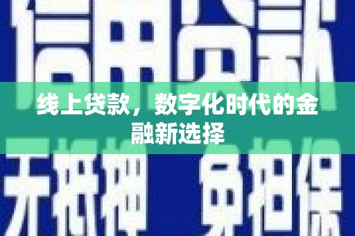 梅河口线上贷款，数字化时代的金融新选择