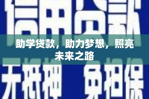 梅河口助学贷款，助力梦想，照亮未来之路