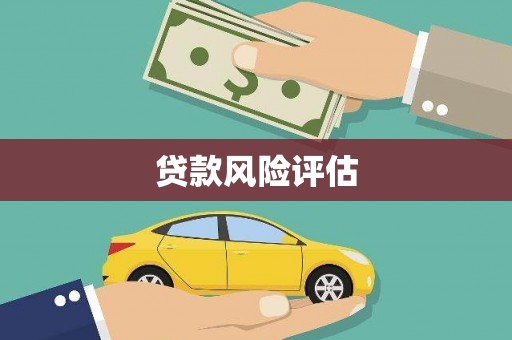 梅河口贷款风险评估