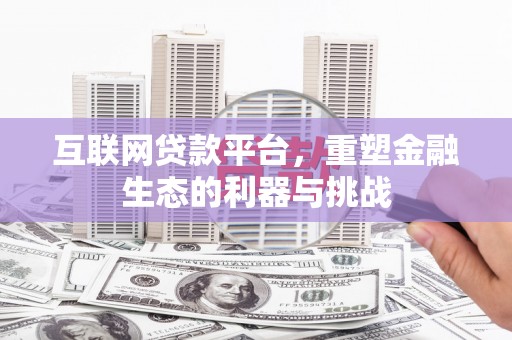 梅河口互联网贷款平台，重塑金融生态的利器与挑战