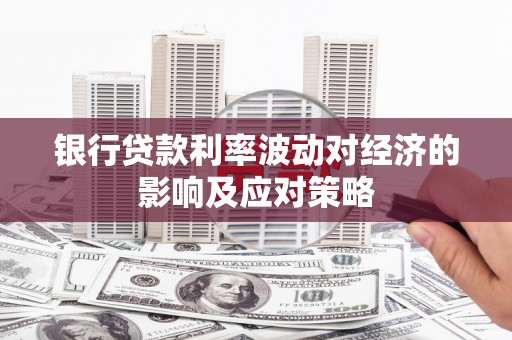 梅河口银行贷款利率波动对经济的影响及应对策略