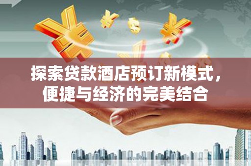 梅河口探索贷款酒店预订新模式，便捷与经济的完美结合