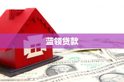 梅河口蓝领贷款