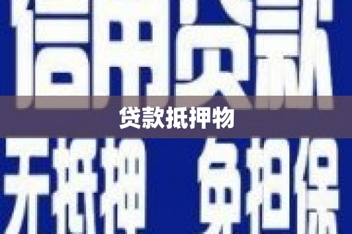 梅河口贷款抵押物