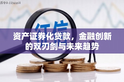 梅河口资产证券化贷款，金融创新的双刃剑与未来趋势
