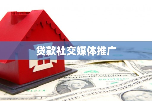 梅河口贷款社交媒体推广