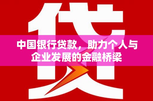 梅河口中国银行贷款，助力个人与企业发展的金融桥梁
