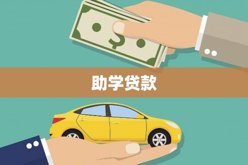 梅河口助学贷款