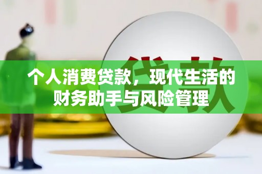 梅河口个人消费贷款，现代生活的财务助手与风险管理