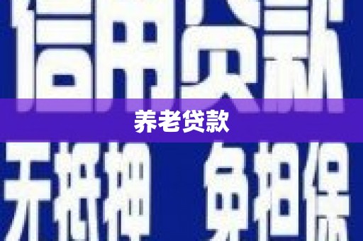 梅河口养老贷款