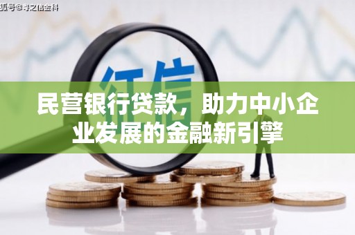 梅河口民营银行贷款，助力中小企业发展的金融新引擎
