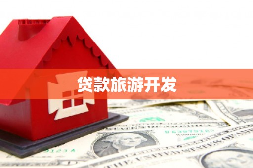 梅河口贷款旅游开发