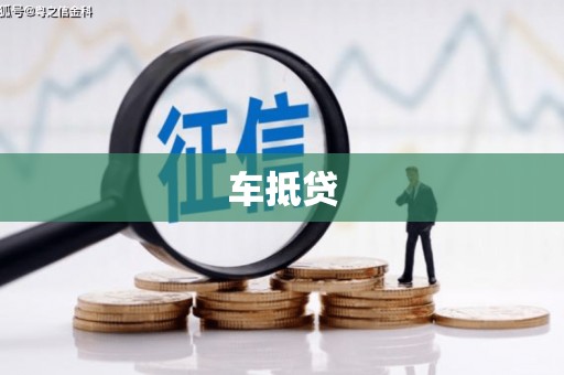 梅河口车抵贷