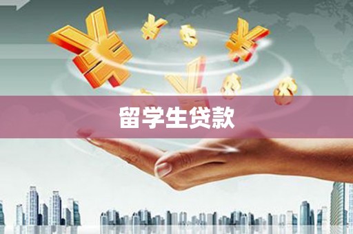 梅河口留学生贷款