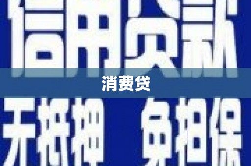 梅河口消费贷