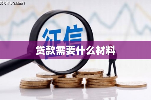 梅河口贷款需要什么材料
