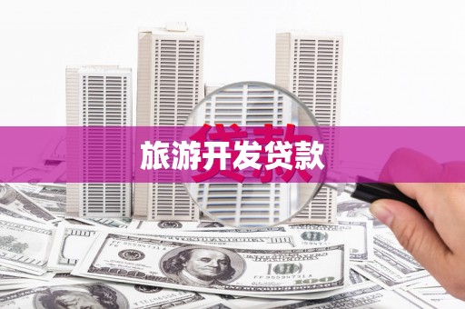梅河口旅游开发贷款