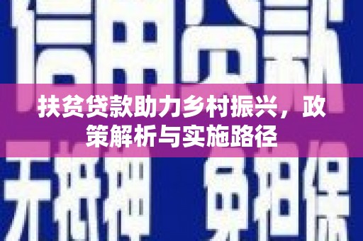 梅河口扶贫贷款助力乡村振兴，政策解析与实施路径