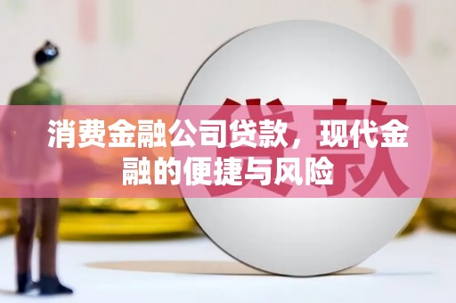 梅河口消费金融公司贷款，现代金融的便捷与风险