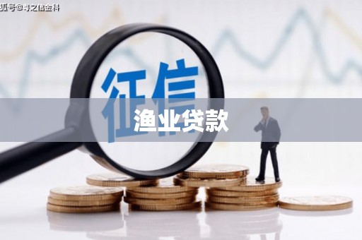 梅河口渔业贷款