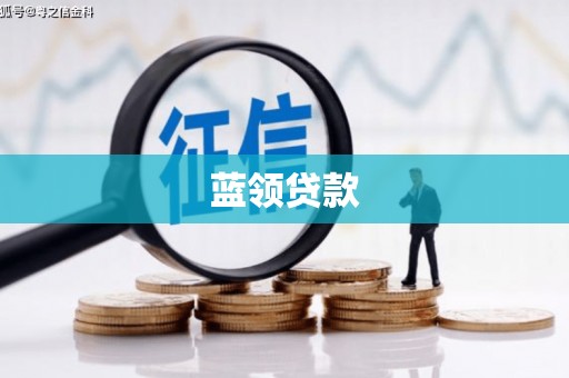 梅河口蓝领贷款