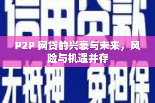 梅河口P2P 网贷的兴衰与未来，风险与机遇并存
