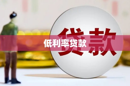 梅河口低利率贷款