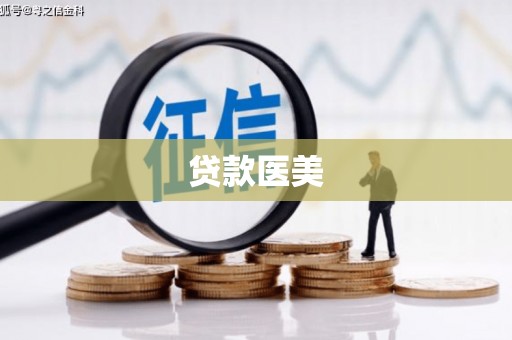 梅河口贷款医美
