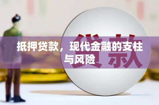梅河口抵押贷款，现代金融的支柱与风险