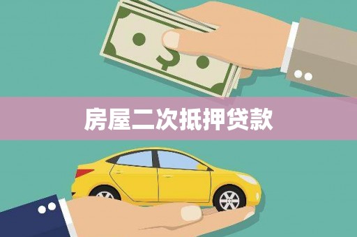梅河口房屋二次抵押贷款