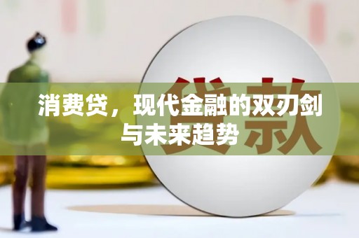 梅河口消费贷，现代金融的双刃剑与未来趋势