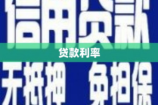 梅河口贷款利率