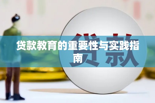 梅河口贷款教育的重要性与实践指南
