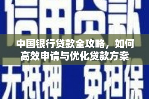 梅河口中国银行贷款全攻略，如何高效申请与优化贷款方案