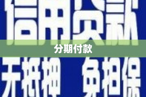 梅河口分期付款